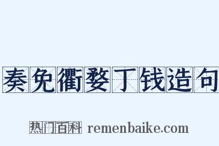 奏免衢婺丁钱造句是什么意思的图片